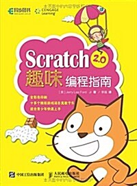 Scratch 2.0趣味编程指南 (平裝, 第1版)