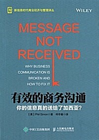 有效的商務溝通:你的信息眞的送給了加西亞？ (平裝, 第1版)