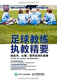 足球敎練執敎精要:技戰術、心理、營養及球隊管理 (平裝, 第1版)