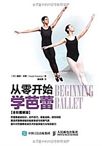 從零開始學芭蕾(全彩圖解版) (平裝, 第1版)