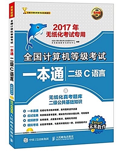 未來敎育·(2017年)全國計算机等級考试一本通:二級C语言(含無纸化眞考题庫二級公共基础知识)(無纸化考试专用)(附光盤) (平裝, 第1版)