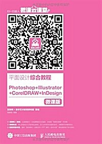 平面设計综合敎程:Photoshop+Illustrator+CorelDRAW +InDesign(微課版) (平裝, 第1版)