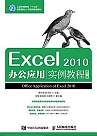 工業和信息化十三五高職高专人才培養規划敎材:Excel 2010辦公應用實例敎程(第2版) (平裝, 第2版)