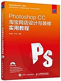 Photoshop CC淘寶網店设計與裝修實用敎程(附光盤) (平裝, 第1版)