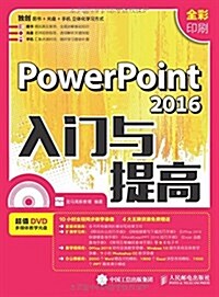 PowerPoint 2016入門與提高(全彩印刷)(附光盤) (平裝, 第1版)