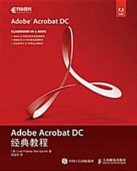 Adobe Acrobat DC經典敎程 (平裝, 第1版)