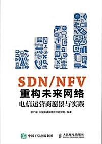 SDN/NFV重構未來網絡:電信運營商愿景與實踐 (平裝, 第1版)