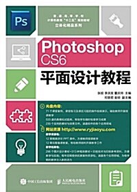 Photoshop CS6平面设計敎程 (平裝, 第1版)