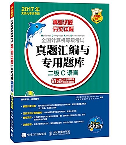 未來敎育·(2017年)全國計算机等級考试眞题汇编與专用题庫:二級C语言(含二級公共基础知识全新無纸化眞考题庫)(無纸化考ť (平裝, 第1版)