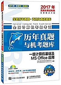 未來敎育·(2017年)全國計算机等級考试歷年眞题與机考题庫:一級計算机基础及MS Office應用(無纸化考试专用) (平裝, 第1版)