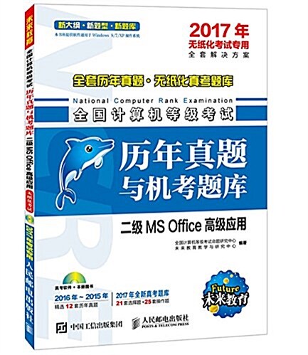 未來敎育·(2017年)全國計算机等級考试歷年眞题與机考题庫:二級MS Office高級應用(無纸化考试专用)(附光盤) (平裝, 第1版)