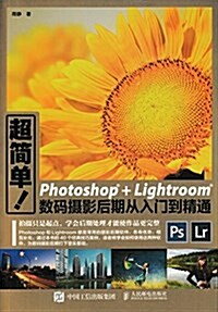 超簡單!Photoshop+Lightroom數碼攝影后期從入門到精通 (平裝, 第1版)