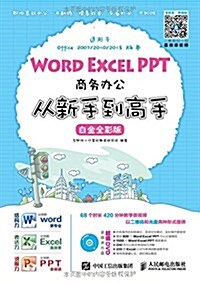 Word Excel PPT商務辦公從新手到高手(白金全彩版)(适用于Office2007/2010/2013版本)(附光盤) (平裝, 第1版)
