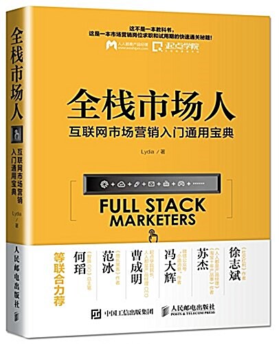 全棧市场人互聯網市场營销入門通用寶典 (平裝, 第1版)