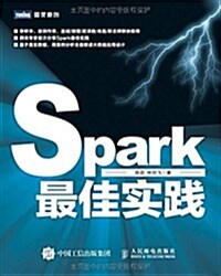 Spark最佳實踐 (平裝, 第1版)