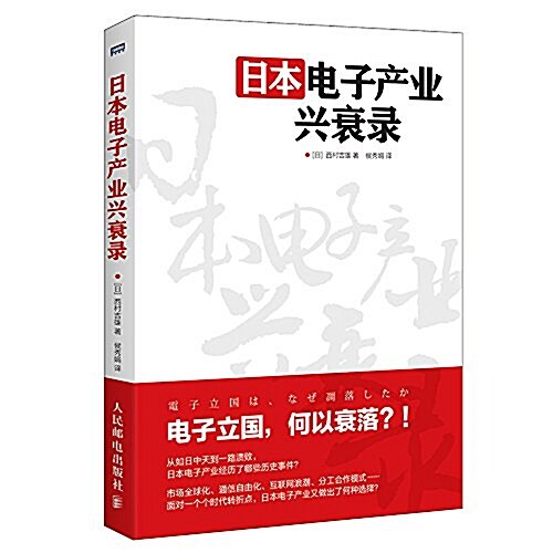 日本電子产業興衰錄 (平裝, 第1版)