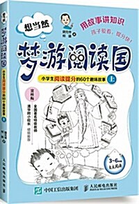 想當然夢游阅讀國:小學生阅讀提分的60個趣味故事(上冊) (平裝, 第1版)