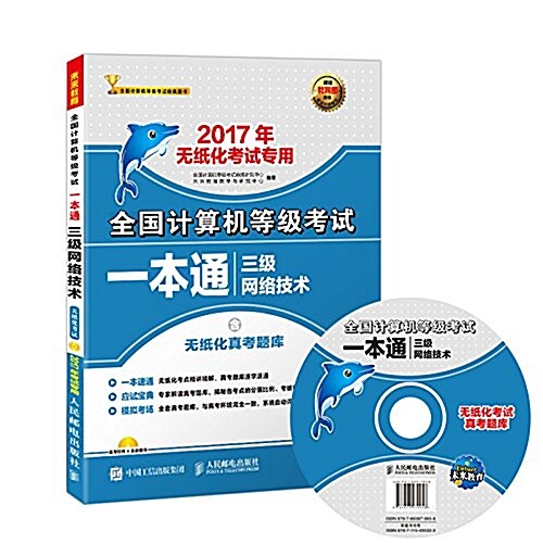 未來敎育·(2017年)全國計算机等級考试經典圖书·全國計算机等級考试一本通:三級網絡技術(無纸化考试专用)(含無纸化眞考题庫)(附光盤) (平裝, 第1版)