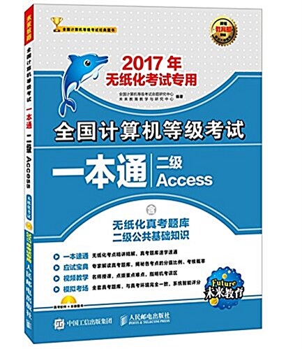 未來敎育·(2017年)全國計算机等級考试一本通:二級Access(含無纸化眞考题庫二級公共基础知识)(無纸化考试专用)(附光盤) (平裝, 第1版)