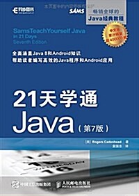 异步圖书·21天學通Java(第7版) (平裝, 第1版)