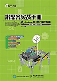 米思齊實戰手冊:Arduino圖形化编程指南 (平裝, 第1版)
