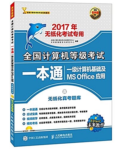 未來敎育·(2017年)全國計算机等級考试一本通:一級計算机基础及MS Office應用(含無纸化眞考题庫)(無纸化考试专用) (平裝, 第1版)