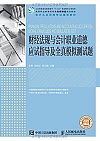 财經法規與會計職業道德應试指導及全眞模擬测试题 (平裝, 第1版)