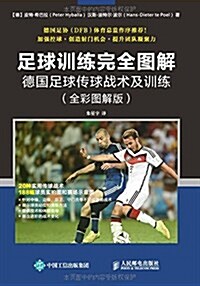 足球训練完全圖解:德國足球傳球戰術及训練(全彩圖解版) (平裝, 第1版)