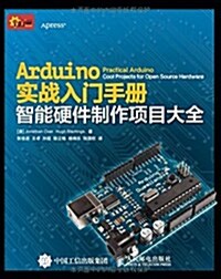 Arduino實戰入門手冊:智能硬件制作项目大全 (平裝, 第1版)