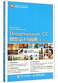 Dreamweaver CC網页设計與應用(第3版) (平裝, 第3版)