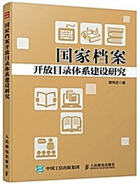 國家档案開放目錄體系建设硏究 (平裝, 第1版)