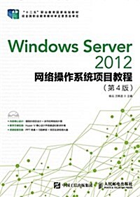 Windows Server 2012網絡操作系统项目敎程(第4版) (平裝, 第4版)