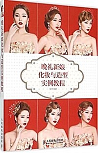 晩禮新娘化妆與造型實例敎程 (平裝, 第1版)