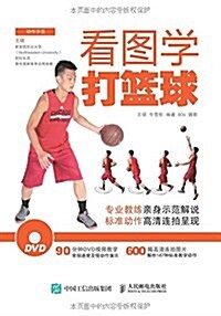 看圖學打籃球(附DVD光盤) (平裝, 第1版)