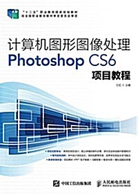 計算机圖形圖像處理Photoshop CS6项目敎程 (平裝, 第1版)