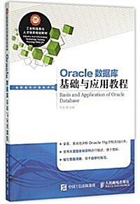 工業和信息化人才培養規划敎材·高職高专計算机系列:Oracle數据庫基础與應用敎程 (平裝, 第1版)