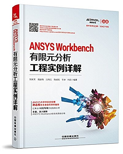 ANSYS Workbench有限元分析工程實例详解 (平裝, 第1版)
