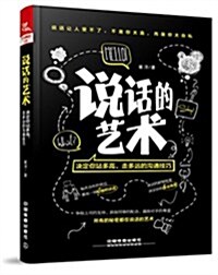 说话的藝術:決定你站多高、走多遠的溝通技巧 (平裝, 第1版)