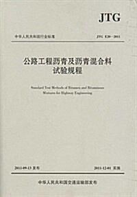 中華人民共和國行業標準(JTG E20-2011):公路工程瀝靑及瀝靑混合料试验規程 (平裝, 第1版)