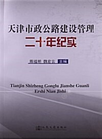 天津市政公路建设管理二十年紀實 (平裝, 第1版)