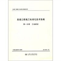 公路工程施工標準化指南系列•高速公路施工標準化技術指南(第1分冊):工地建设 (平裝, 第1版)