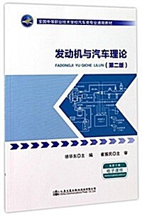 發動机與汽车理論(第2版全國中等職業技術學校汽车類专業通用敎材) (平裝, 第2版)