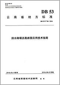 云南省地方標準:排水降噪瀝靑路面應用技術指南(DB 53/T 756-2016) (平裝, 第1版)