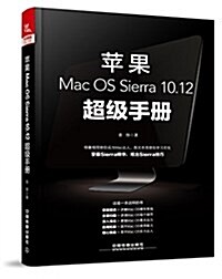 苹果Mac OS Sierra 10.12超級手冊 (平裝, 第1版)