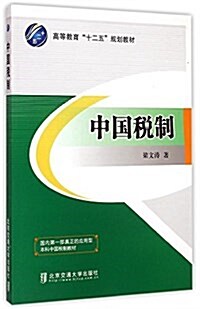 高等敎育十二五規划敎材:中國稅制 (平裝, 第1版)