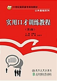 21世紀高職高专規划敎材·公共基础系列:實用口才训練敎程(第2版) (平裝, 第2版)