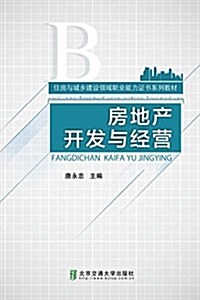 住房和城乡建设領域職業能力证书系列敎材:房地产開發與經營 (平裝, 第1版)