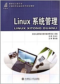 新世紀高職高专計算机专業基础系列規划敎材:Linux系统管理 (平裝, 第1版)