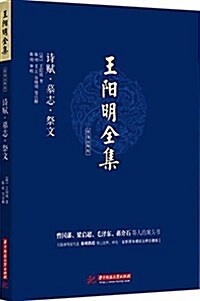 王陽明全集:诗赋、墓志、祭文(簡體注释版) (精裝, 第1版)