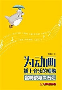 爲動畵揷上音樂的翅膀:宮崎骏與久石让 (平裝, 第1版)